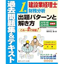 建設業経理士1級 過去問題集出題パターン合格テキスト 財務分析財務諸表原価計算 合格するための過去問題集 建設業経理士1級財務分析 第7版 | 資格本の